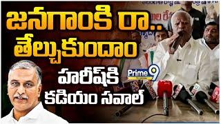 Kadiyam Srihari Fire on Harish Rao | జనగాంకి రా... తేల్చుకుందాంహరీష్ రావుకి కడియం సవాల్ | Prime9