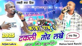 सिमडेगा छेत्र में🌿 तहलका माचा दिया🤷‍♀️Arjun Lakra🌲 New Latest nagpuri video song stege program 2025