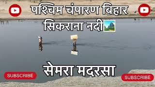 पश्चिम चम्पारण बिहार सिकराना नदी🏞️Paschim Champaran Bihar Sikrana River🦋Presented By Er Zahid Vlog.