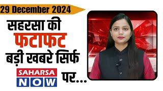 29 दिसम्बर सहरसा की खबर Saharsanow |29 December News Of Saharsa now