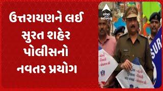 Surat Police | ઉત્તરાયણને લઈ સુરત શહેર પોલીસનો નવતર પ્રયોગ