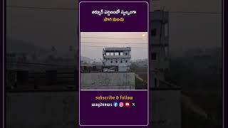 ఆర్మూర్ పట్టణంలో స్వల్పంగా పొగ మంచు | Nizamabad | Telangana | Way2news Telugu