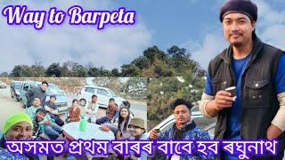 প্ৰথম বাৰৰ বাবে ৰঘুনাথ অসমত//কত হব ৰঘুনাথ// way to Barpeta//Rajdeep borah Papu//2024 last show//