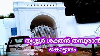 തൃശ്ശൂർ ശക്തൻ തമ്പുരാൻ കൊട്ടാരവും, വടക്കേച്ചിറയും അശോകേശ്വര ക്ഷേത്രവും,