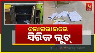 ବାଲେଶ୍ବର ଭୋଗରାଇରେ ବିଭିନ୍ନ ସ୍ଥାନରୁ ସିରିଜ ଲୁଟ୍ | NandighoshaTV