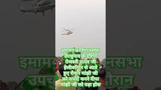 इमामगंज विधानसभा उपचुनाव के दौरान तेजस्वी यादव जी हेलीकॉप्टर से आते हुए रौशन मांझी जी को सपोर्ट करने