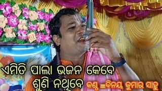 କଳାହାଣ୍ଡି ବଲାଙ୍ଗୀର ସୁନ୍ଦରଗଡ଼ ସମ୍ବଲପୁର #pala bhajan by ବିନୟ କୁମାର ସାହୁ