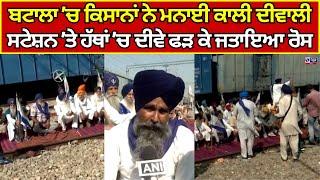 Kisan | Diwali | Gurdaspur | ਬਟਾਲਾ 'ਚ ਕਿਸਾਨਾਂ ਨੇ ਮਨਾਈ ਕਾਲੀ ਦੀਵਾਲੀ | INDIA NEWS P