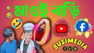 #দৰং জিলাৰ #নিউ ভাদাইমা সভাই#subscribeকৰবেন 🙏 Darrang jila new vadaima comedy video