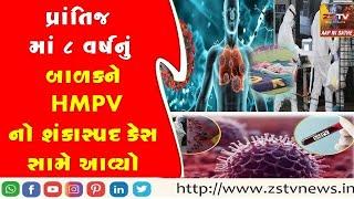 પ્રાંતિજ માં 8 વર્ષનું બાળકને HMPVનો શંકાસ્પદ કેસ સામે આવ્યો