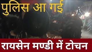 raisen mandhi tochan।। रायसेन मण्डी में टोचन।।