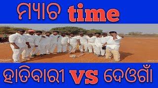 ମ୍ୟାଚ time ହାତିବାରୀ vs ଦେଓଗାଁ MUVLOGER-254