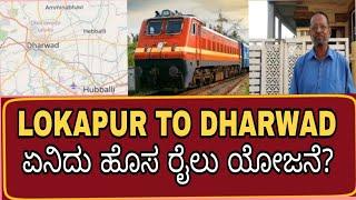 |Lokapur to Dharwad New Railway Project|ಏನಿದು ಲೋಕಾಪುರ-ಧಾರವಾಡ ಹೊಸ ರೈಲು ಯೋಜನೆ|