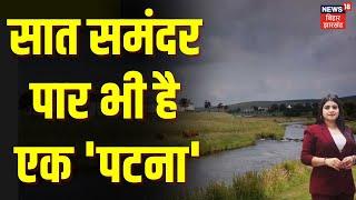 Bihar News : बिहार ही नहीं विदेश में भी है पटना, देखें Viral Video | Patna In Scotland | N18V