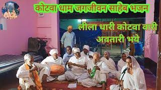 कोटवा धाम जगजीवन साहेब भजन | लीला धारी कोटवा वारी अवतारी भये Sadhu sant bhajan| jagjivan bhajan song