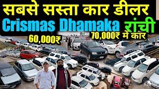 ₹70,000 में कार | रांची का सबसे सस्ता कार डीलर | Second hand car ranchi | Used cars in ranchi