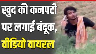 Rewari में युवक ने खुद की कनपटी पर लगाई बंदूक, Video Viral  | Police ने केस दर्ज किया  | Rewari News