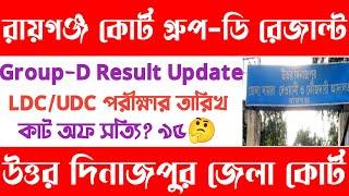 রায়গঞ্জ🔴কোর্ট Group-D রেজাল্ট[LDC/UDC পরীক্ষার তারিখ]2024[সম্ভাব্য কাট অফ[Uttar Dinajpur Court]2024