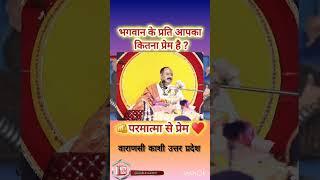 भगवान के प्रति आपका प्रेमकितना pradeepmishrakeupay#वाराणसी उत्तर प्रदेश काशी #