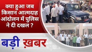 BALAGHAT NEWS :  क्या हुआ जब किसान आत्मदाह आंदोलन में पुलिस ने दी दखल ?PADMESH 24X7 BALAGHAT NEWS