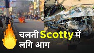 चलति Scotty में लगी आग। धु धु कर राख हुई Scotty