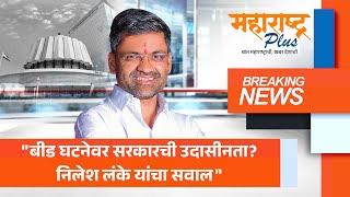 Nilesh Lanke LIVE : बीड हत्या प्रकरणात लंकेंचं मोठं विधान | Beed Sarpanch Case | Beed Political