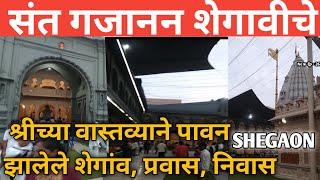 संत गजानन शेगावीचे New Ep - 26 | श्रीच्या वास्तव्याने पावन झालेले शेगांव, प्रवास, निवास | SHEGAON