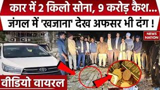 Bhopal IT Raid: Bhopal के जंगल में खड़ी कार से मिला 52 KG सोना, 9 करोड़ कैश, अधिकारी भी हैरान