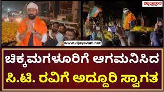 C T Ravi | ಜೈಲಿಂದ ರಿಲೀಫ್ ಆಗಿ ಚಿಕ್ಕಮಗಳೂರಿಗೆ ಆಗಮನಿಸಿದ ಸಿ.ಟಿ. ರವಿಗೆ ಅದ್ದೂರಿ ಸ್ವಾಗತ