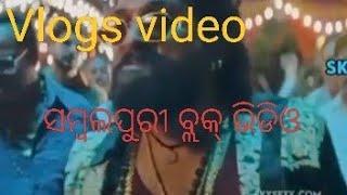 Sambalpuri Vlogs video 😃😃👍 ସମ୍ବଲପୁର ବ୍ଲକ୍ ଭିଡିଓ