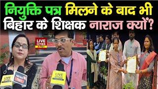 Bihar Govt. Teachers नियुक्ति पत्र मिलने के बाद भी नाराज क्यों ? Bhagalpur में ऐसा बोल गए ?...