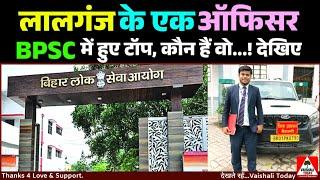 BPSC TOPPER हुए लालगंज के प्रखंड कल्याण पदाधिकारी उज्जवल!