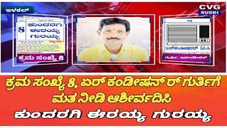 ಕ್ರಮ ಸಂಖ್ಯೆ 8, ಏರ್ ಕಂಡೀಷನ್ ರ್ ಗುರ್ತಿಗೆ ಮತ ನೀಡಿ ಆಶೀರ್ವದಿಸಿ : ಕುಂದರಗಿ ಈರಯ್ಯ ಗುರಯ್ಯ