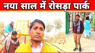 Rosera Park Samastipur ll रोसड़ा पार्क का वीडियो ll Rosera park ll minesh video vlog