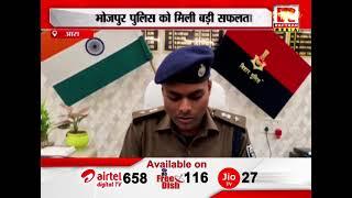 आरा : भोजपुर पुलिस को मिली बड़ी सफलता