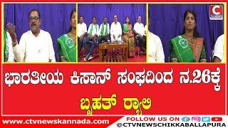 | ಚಿಕ್ಕಬಳ್ಳಾಪುರ | ವಕ್ಫ್ ತೊಲಗಲಿ, ದೇಶ ಉಳಿಯಲಿ ರೈತ ಘರ್ಜನಾ ಪ್ರತಿಭಟನೆ CTV NEWS