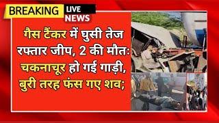 पाली; गैस टैंकर में घुसी तेज रफ्तार जीप, 2 की मौतः चकनाचूर हो गई गाड़ी, बुरी तरह फंस गए शव;