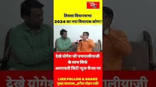 तिवसा  विधानसभा 2024 का नया विधायक कोण?