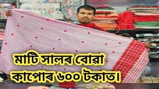 মাটি সালৰ বোৱা কাপোৰ ৬০০ টকাত ধেমাজি কলিতা হ'লচেল ষ্টোৰ ত যোগা-যোগ কৰক 6000013859 লগত।