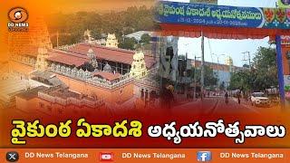 వైకుంఠ ఏకాదశి అధ్యయనోత్సవాలు | భద్రాచలం సీతారామచంద్రస్వామి | Bhadrachalam | Bhadradri Kothagudem