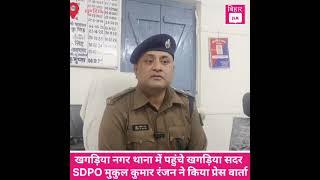 खगड़िया नगर थाना में पहुंचे खगड़िया सदर SDPO मुकुल कुमार रंजन ने किया प्रेस वार्ता....