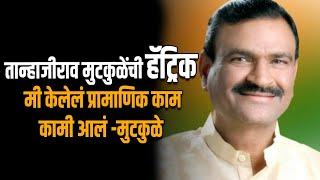 आमदार तान्हाजीराव मुटकुळेंची हॅट्रिक; हिंगोली विधानसभा मतदारसंघात जल्लोष