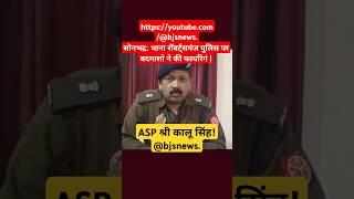 सोनभद्र: थाना रॉबर्ट्सगंज पुलिस पर बदमाशो ने की फायरिगं | ASP श्री कालू सिंह! bjsnews.