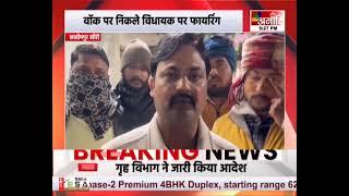 Lakhimpur : वॉक पर निकले विधायक पर फायरिंग, घर के पास शराब पी रहे थे दो युवक || Anaadi Tv