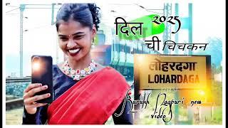 दिल ची चिचनक //लोहरदगा स्टेशन //new kurukh Nagpuri video 2024 Singer_ Nanita Oraon