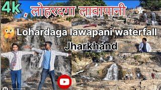 लोहरदगा लावापानी जलप्रपात  #lawapani waterfall #Lohardaga Jharkhand #लोहरदगा 2025 ka video