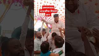 #फिरता फिरता एक लग्न सोहळा #उस्मानाबाद #जय भिम साहेब subscribe