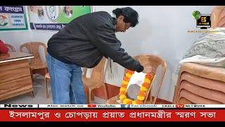 ইসলামপুর ও চোপড়ায় প্রয়াত প্রধানমন্ত্রীর স্মরণ সভা