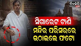 ପୁଣି ଲିଙ୍ଗରାଜ ମନ୍ଦିର ଭିତର ଫଟୋ ଭାଇରାଲ || DinalipiLive