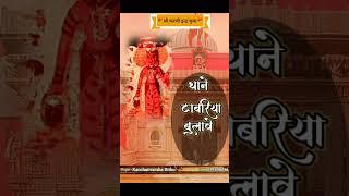 श्वेत रूप काबी बणै, मढ़ देशाणां मांय...!शुभ दर्शन दे दास नैं, सब दुखड़ा कट ज्याय..!!